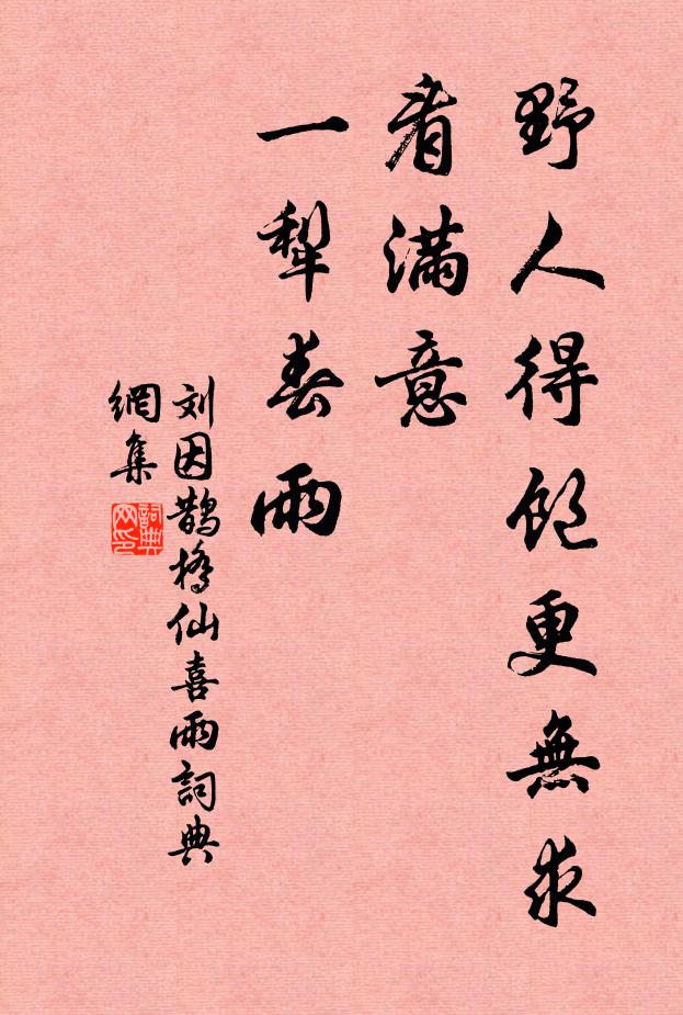 刘因野人得饱更无求，看满意、一犁春雨书法作品欣赏