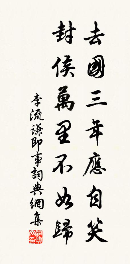 李流谦去国三年应自笑，封侯万里不如归书法作品欣赏