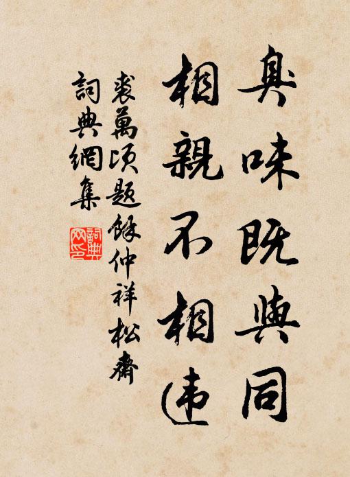 裘万顷臭味既与同，相亲不相违书法作品欣赏