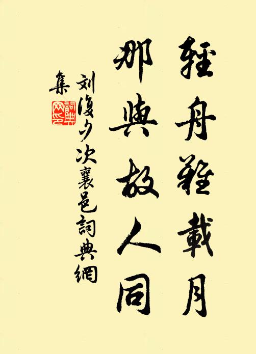 刘复轻舟难载月，那与故人同书法作品欣赏