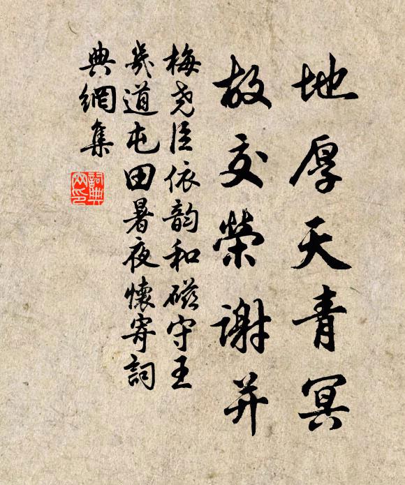 梅尧臣地厚天青冥，故交荣谢并书法作品欣赏