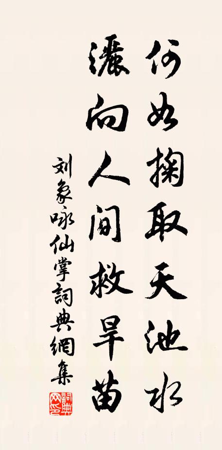 刘象何如掬取天池水，洒向人间救旱苗书法作品欣赏