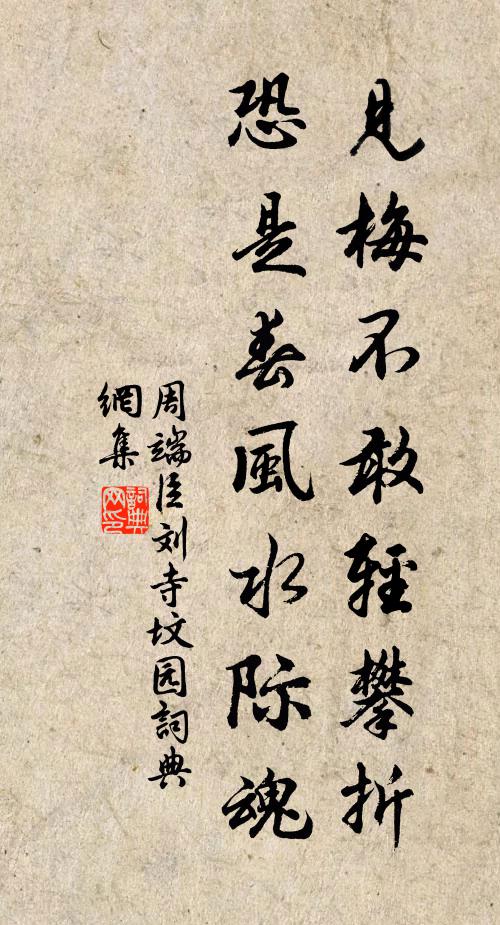 周端臣见梅不敢轻攀折，恐是春风水际魂书法作品欣赏