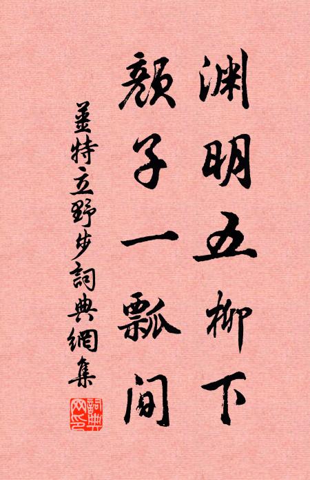姜特立渊明五柳下，颜子一瓢间书法作品欣赏