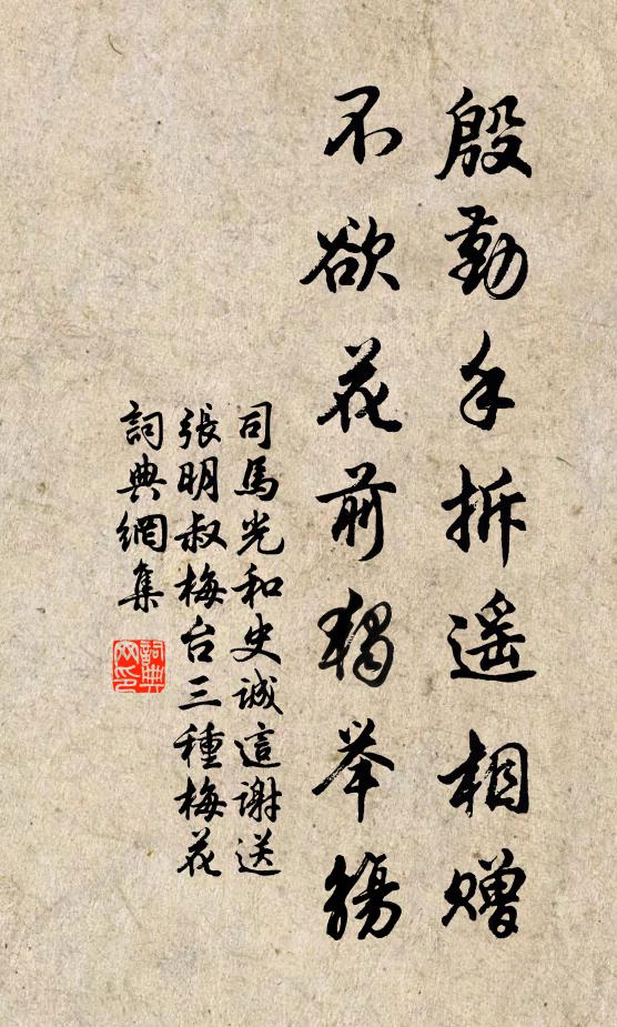 司马光殷勤手拆遥相赠，不欲花前独举觞书法作品欣赏
