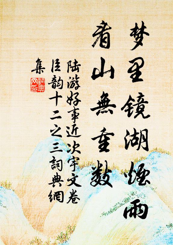 陆游梦里镜湖烟雨，看山无重数书法作品欣赏