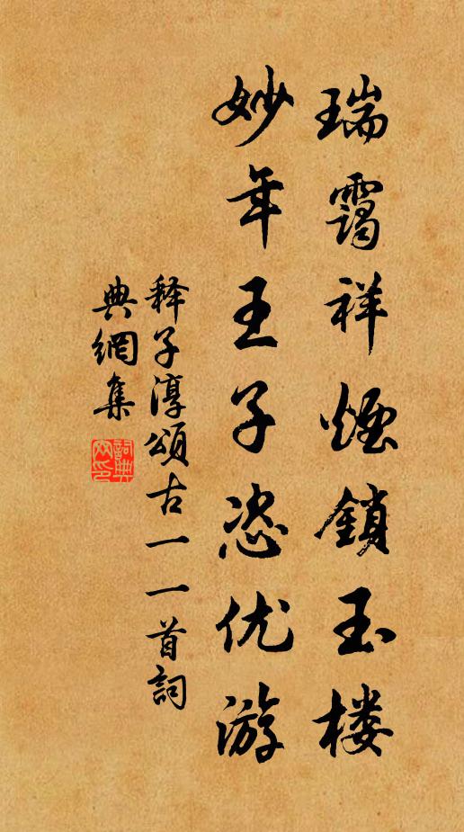 释子淳瑞霭祥烟锁玉楼，妙年王子恣优游书法作品欣赏