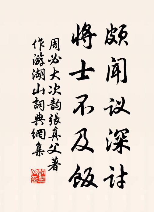 周必大颇闻议深讨，将士不及饭书法作品欣赏