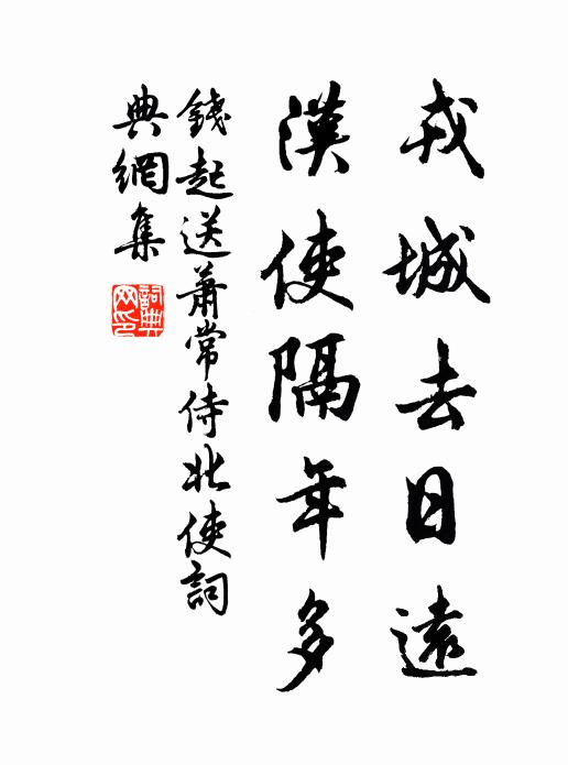 钱起戎城去日远，汉使隔年多书法作品欣赏