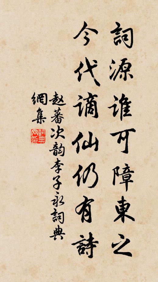 赵蕃词源谁可障东之，今代谪仙仍有诗书法作品欣赏