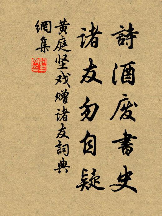 黄庭坚诗酒废书史，诸友勿自疑书法作品欣赏