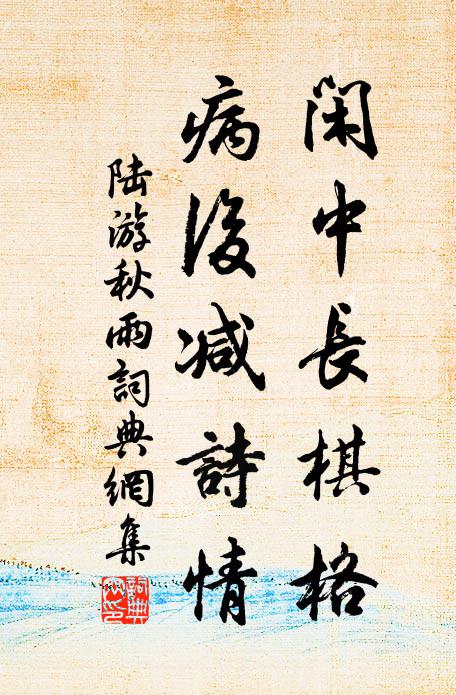 陆游闲中长棋格，病后减诗情书法作品欣赏