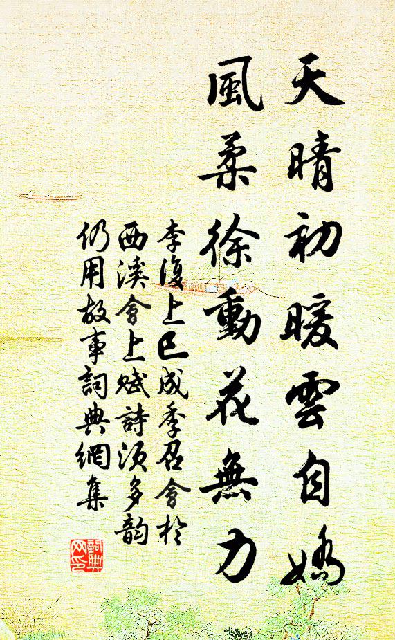李复天晴初暖云自娇，风柔徐动花无力书法作品欣赏