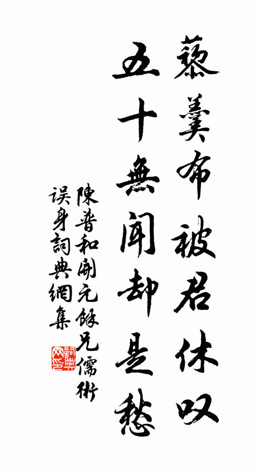 陈普藜羹布被君休叹，五十无闻却是愁书法作品欣赏