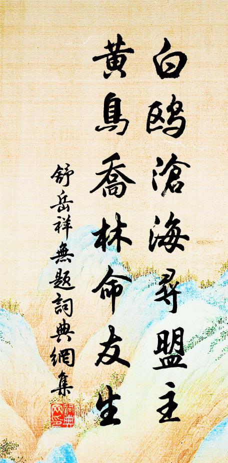 舒岳祥白鸥沧海寻盟主，黄鸟乔林命友生书法作品欣赏