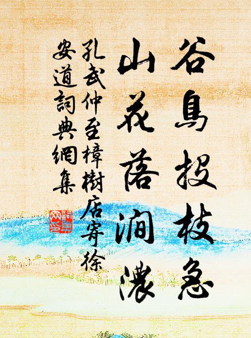 孔武仲谷鸟投枝急，山花落涧浓书法作品欣赏