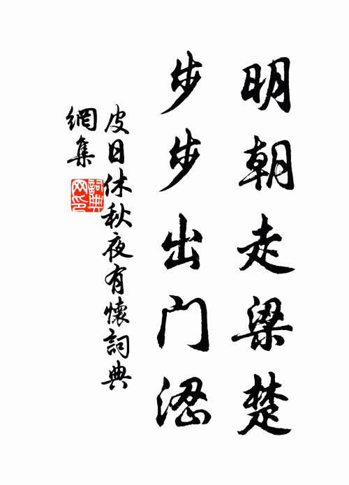 皮日休明朝走梁楚，步步出门涩书法作品欣赏