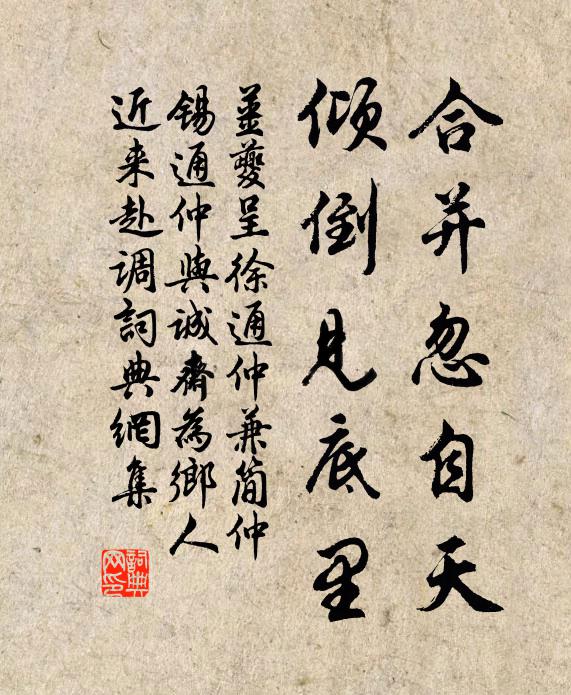 姜夔合并忽自天，倾倒见底里书法作品欣赏