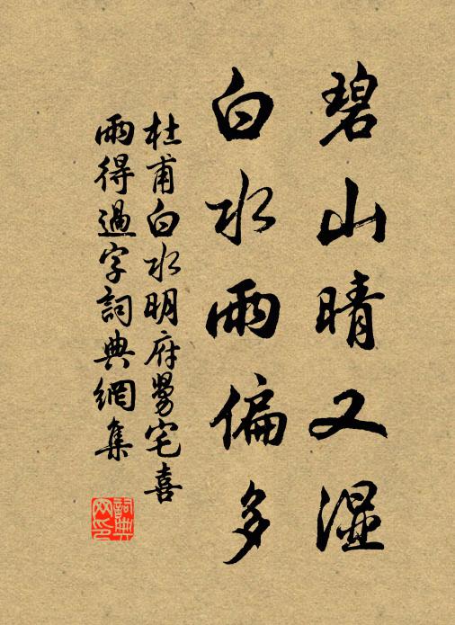 杜甫碧山晴又湿，白水雨偏多书法作品欣赏