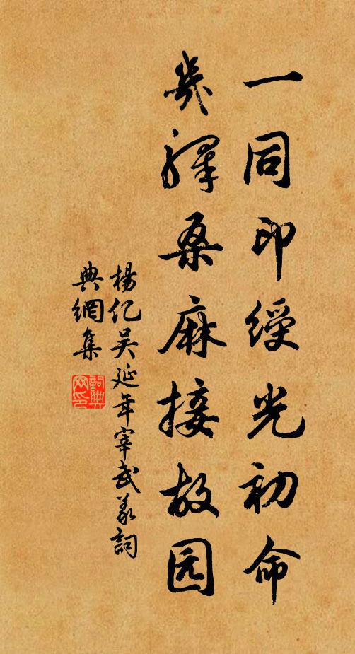 杨亿一同印绶光初命，几驿桑麻接故园书法作品欣赏
