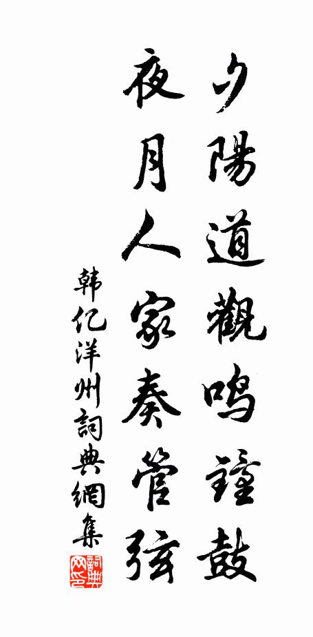 韩亿夕阳道观鸣钟鼓，夜月人家奏管弦书法作品欣赏