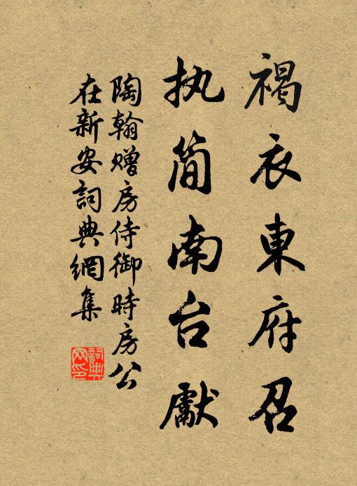 陶翰褐衣东府召，执简南台先书法作品欣赏