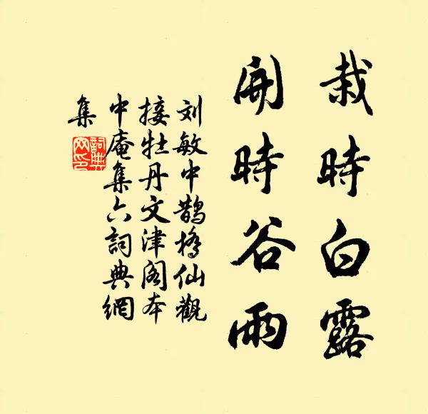 刘敏中栽时白露，开时谷雨书法作品欣赏