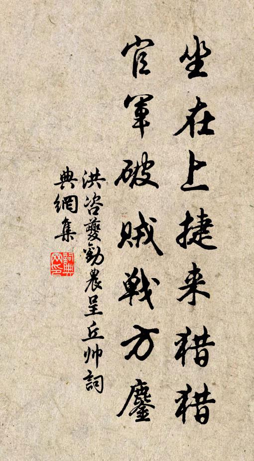 洪咨夔坐在上捷来猎猎，官军破贼战方鏖书法作品欣赏