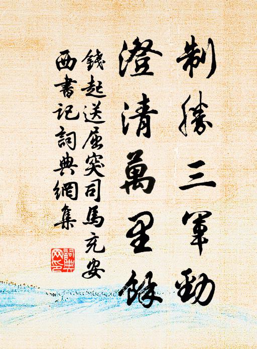 钱起制胜三军劲，澄清万里馀书法作品欣赏