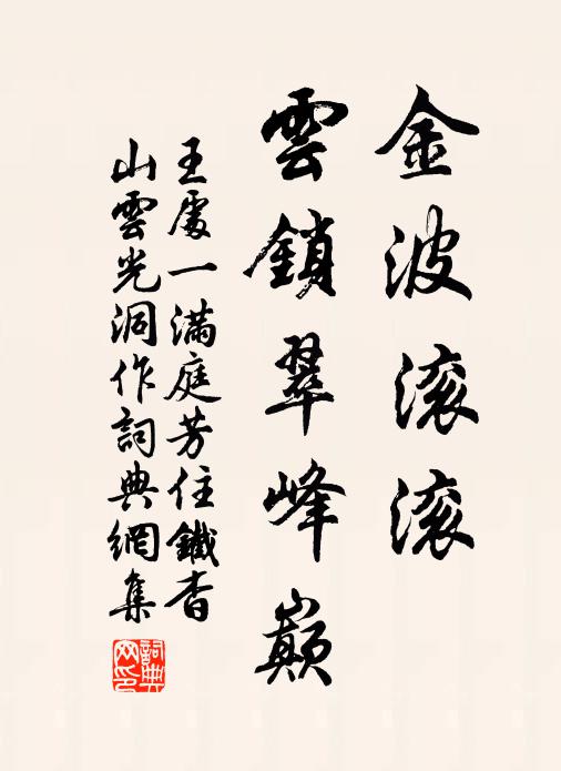 王处一金波滚滚，云锁翠峰巅书法作品欣赏