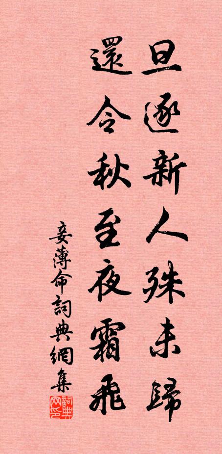 佚名旦逐新人殊未归，还令秋至夜霜飞书法作品欣赏