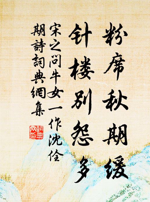 宋之问粉席秋期缓，针楼别怨多书法作品欣赏