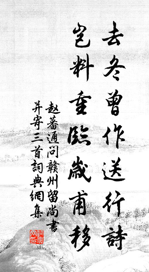 赵蕃去冬曾作送行诗，岂料重临岁甫移书法作品欣赏