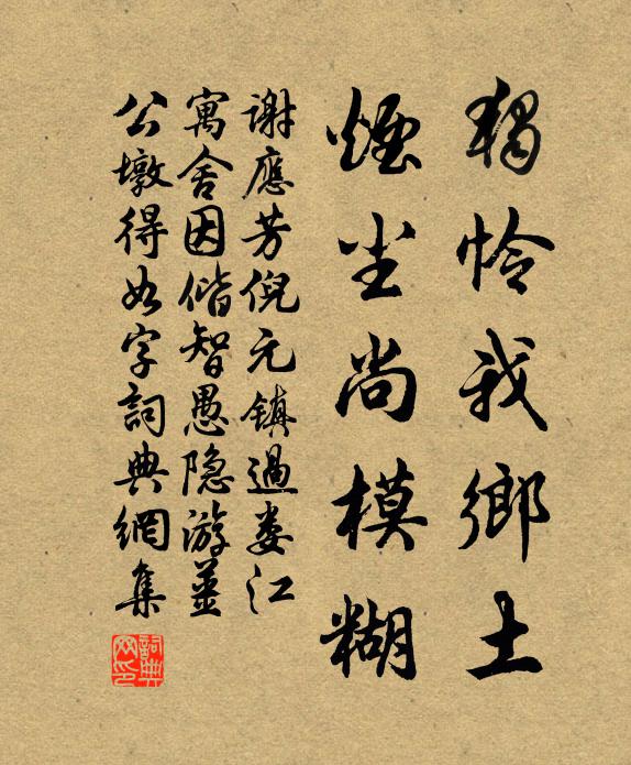 谢应芳独怜我乡土,烟尘尚模糊书法作品欣赏