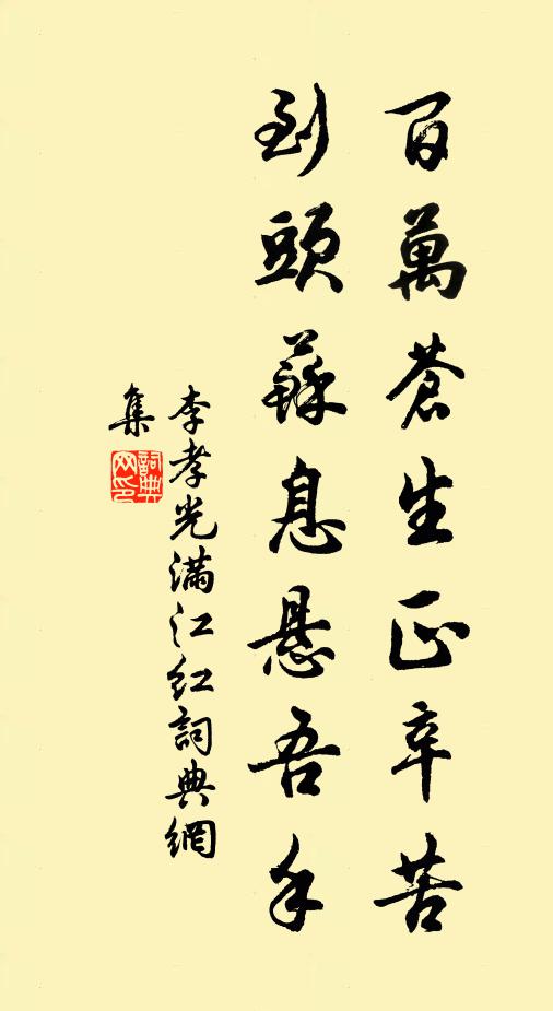 李孝光百万苍生正辛苦，到头苏息悬吾手书法作品欣赏