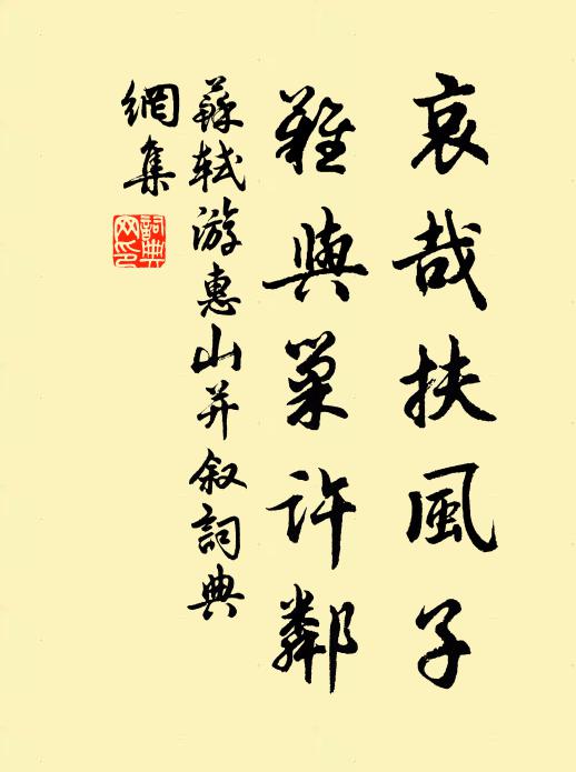 苏轼哀哉扶风子，难与巢许邻书法作品欣赏
