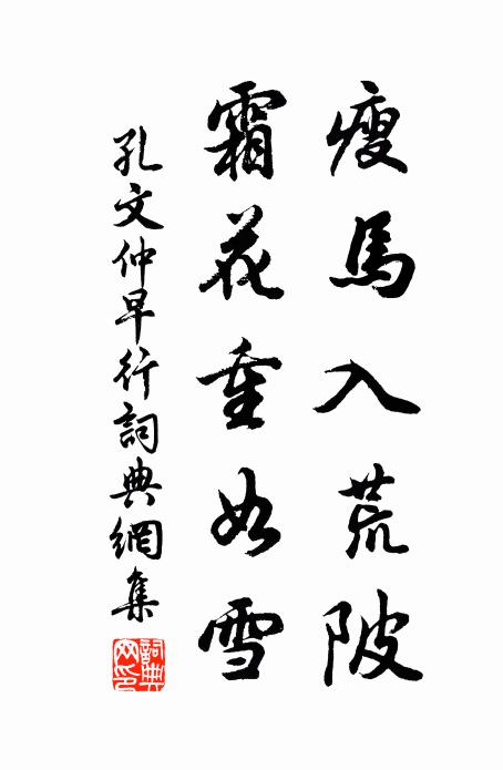 孔文仲瘦马入荒陂，霜花重如雪书法作品欣赏