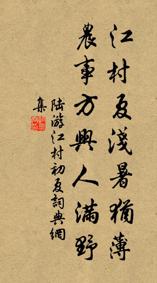 陆游江村夏浅暑犹薄，农事方兴人满野书法作品欣赏