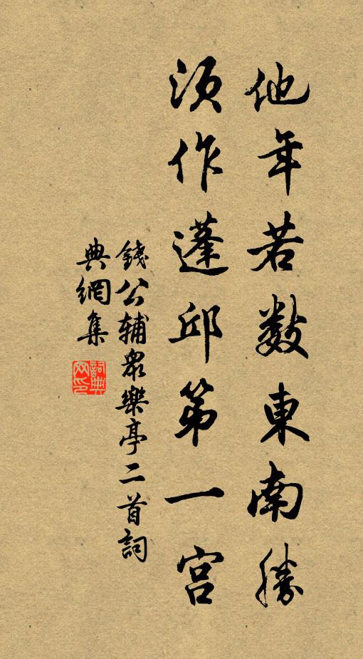 钱公辅他年若数东南胜，须作蓬邱第一宫书法作品欣赏