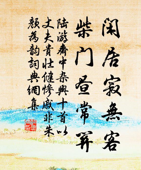 陆游闲居寂无客，柴门昼常关书法作品欣赏