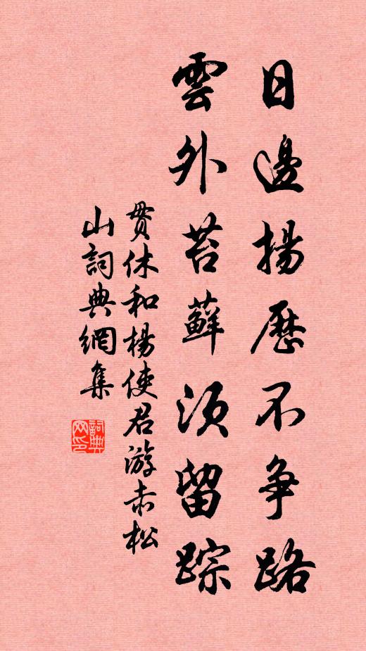 贯休日边扬历不争路，云外苔藓须留踪书法作品欣赏