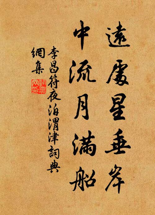 李昌符远处星垂岸，中流月满船书法作品欣赏