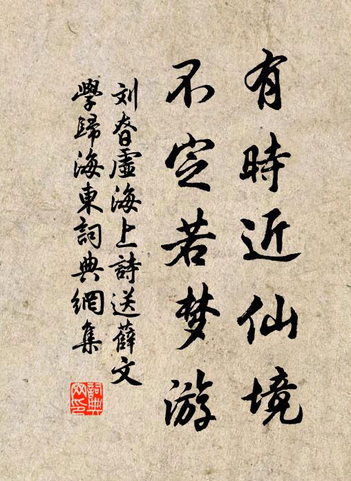 刘昚虚有时近仙境，不定若梦游书法作品欣赏