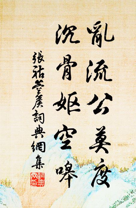张祜乱流公莫度，沉骨妪空嗥书法作品欣赏