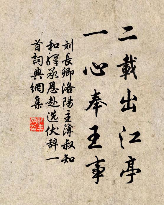 刘长卿二载出江亭，一心奉王事书法作品欣赏