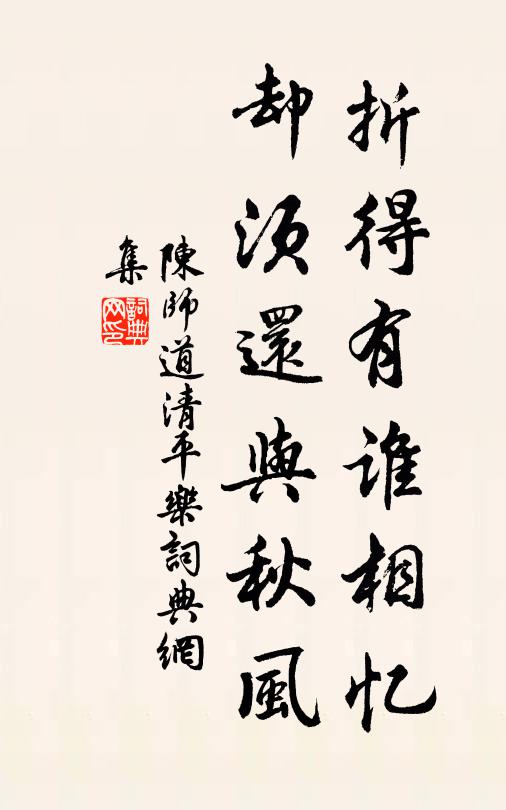 陈师道折得有谁相忆，却须还与秋风书法作品欣赏