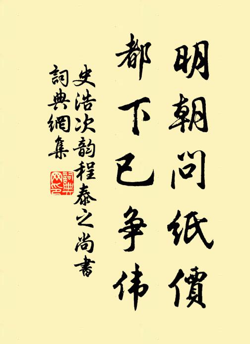 史浩明朝问纸价，都下已争伟书法作品欣赏