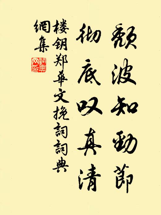 楼钥颓波知劲节，彻底叹真清书法作品欣赏