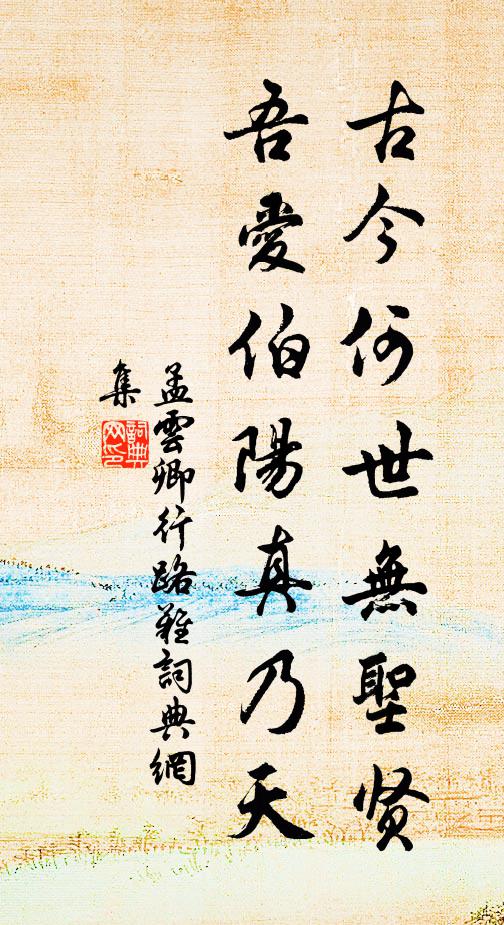 孟云卿古今何世无圣贤，吾爱伯阳真乃天书法作品欣赏