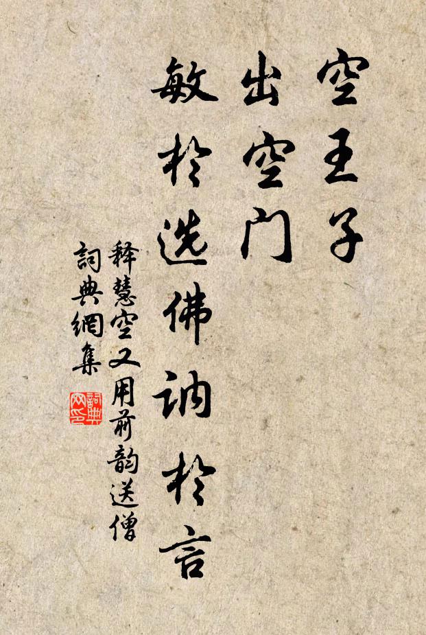 释慧空空王子，出空门，敏於选佛讷於言书法作品欣赏